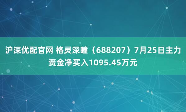 沪深优配官网 格灵深瞳（688207）7月25日主力资金净买入1095.45万元