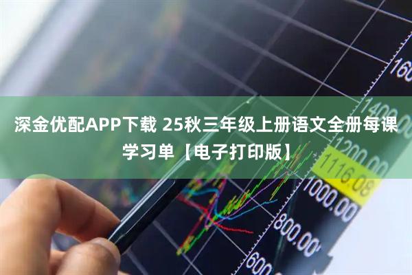 深金优配APP下载 25秋三年级上册语文全册每课学习单【电子打印版】
